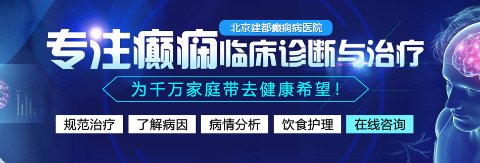 美女被大鸡疯狂肏的黄色视频网站北京癫痫病医院